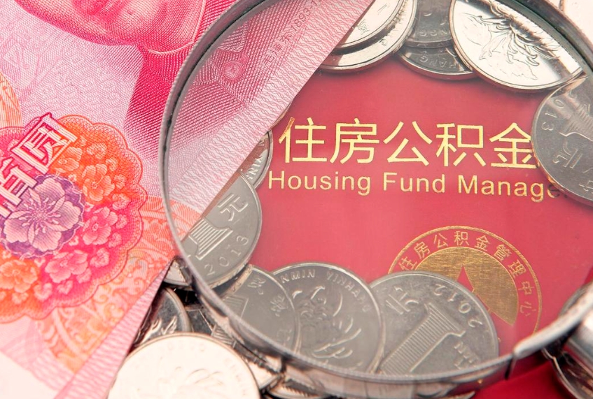 临沂离职公积金提取代办（离职公积金代取需要什么材料）