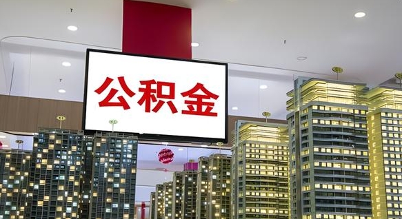 临沂重庆公积金离婚怎么提取出来（重庆公积金离职提取新规2021）